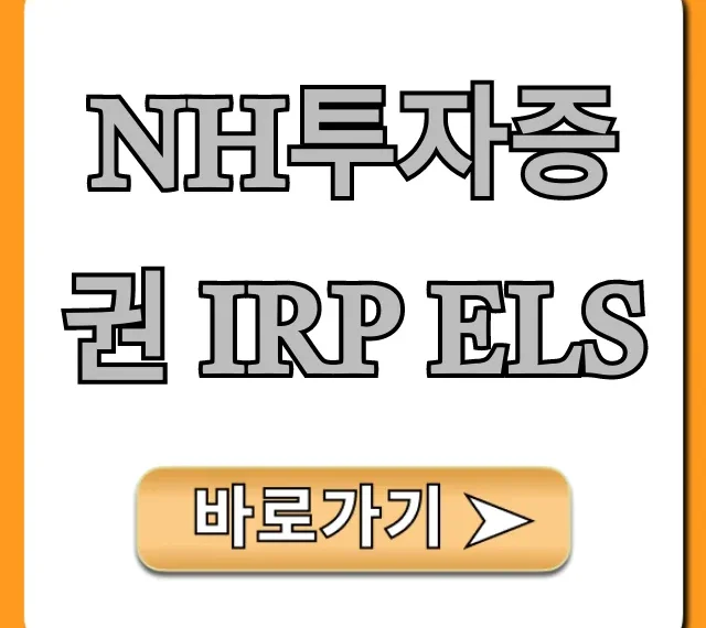 NH투자증권 IRP ELS 수익률 가입방법 완벽 가이드