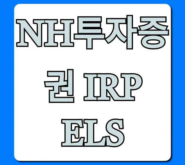 NH투자증권 IRP ELS: 퇴직연금 절세 꿀팁 총정리