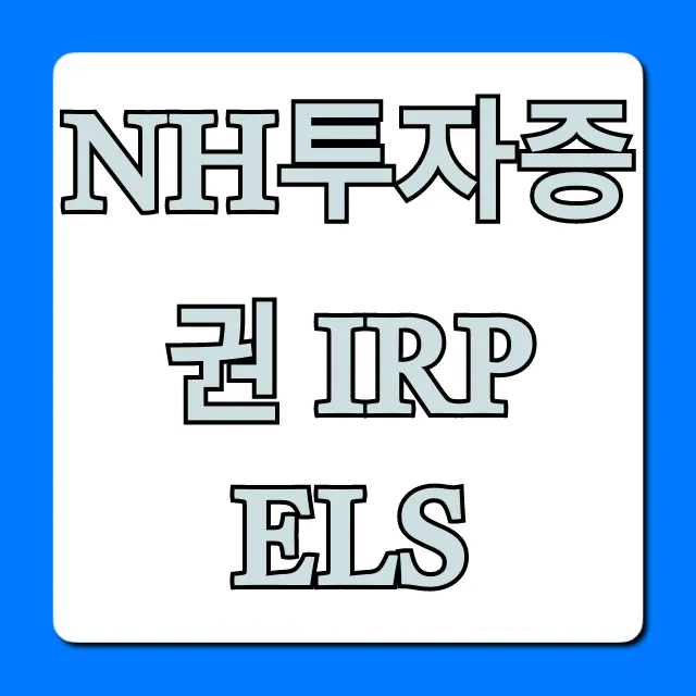 NH투자증권 IRP ELS: 퇴직연금 절세 꿀팁 총정리