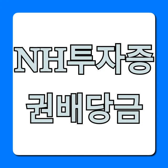 NH투자증권배당금 지급일, 수익률 완벽 총정리