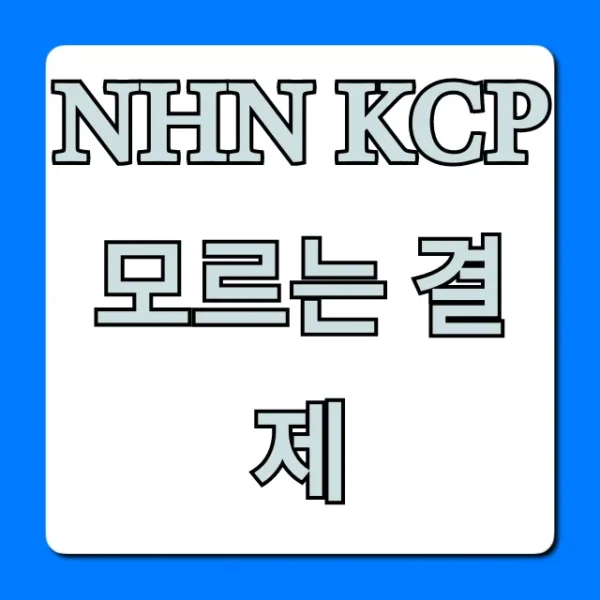 NHN KCP 모르는 결제, 내역 조회부터 취소까지 완벽 가이드