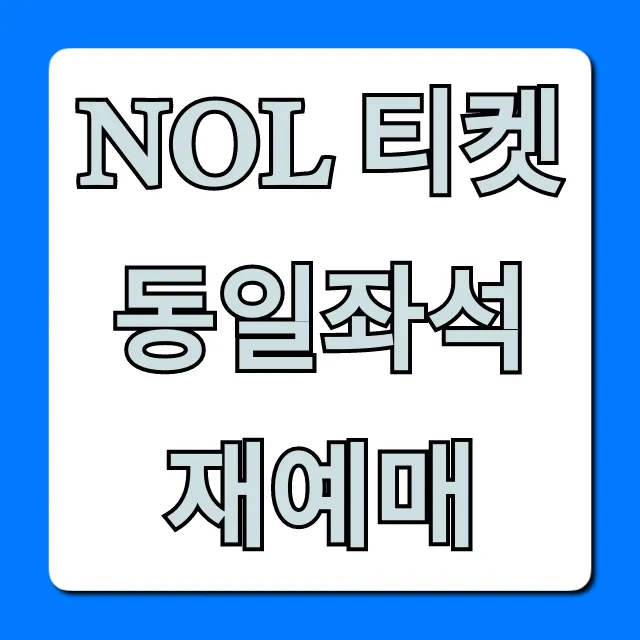 NOL 티켓 동일좌석 재예매 방법 & 꿀팁