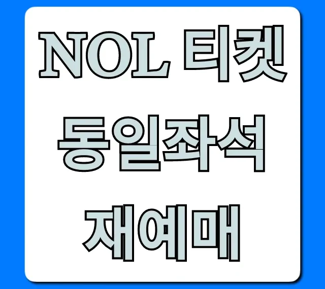 NOL 티켓 동일좌석 재예매 방법 완벽 가이드