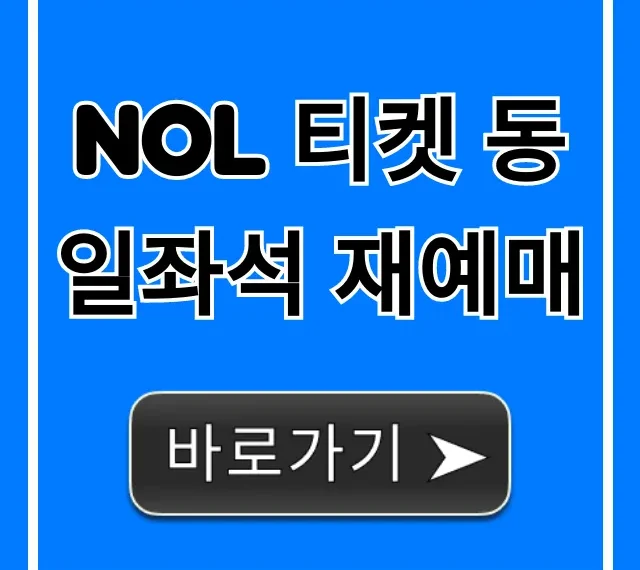 NOL 티켓 동일좌석 재예매 신청 방법 총정리