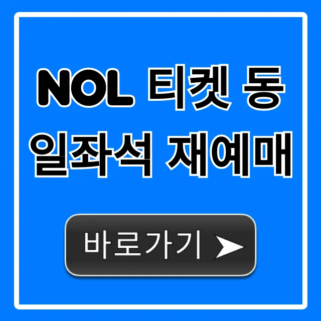 NOL 티켓 동일좌석 재예매 신청 방법 총정리