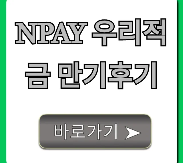 Npay 우리적금 만기후기, 숨겨진 꿀팁과 실제 수령액 총정리