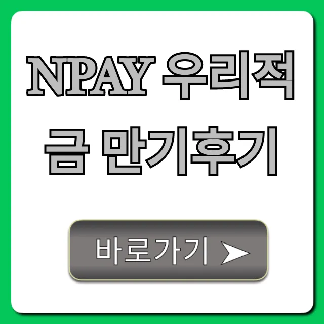 Npay 우리적금 만기후기, 숨겨진 꿀팁과 실제 수령액 총정리