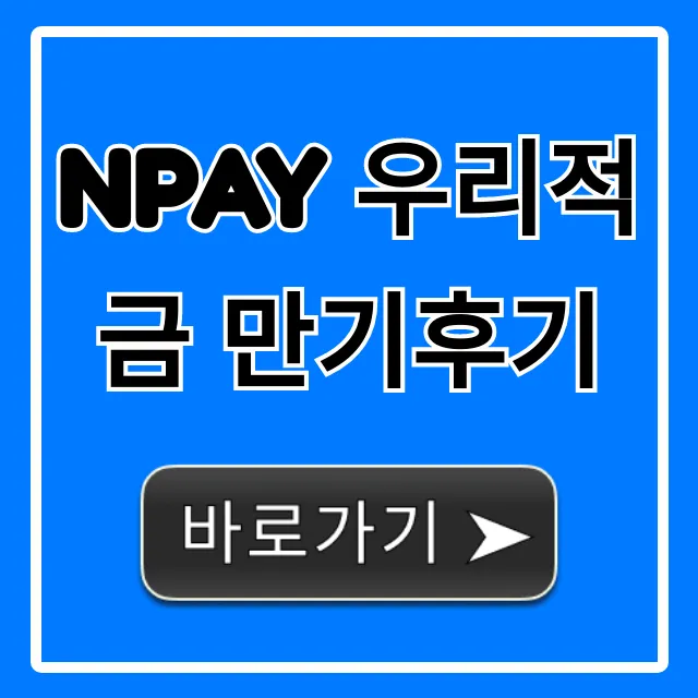Npay 우리적금 만기후기, 실수령액 대공개!