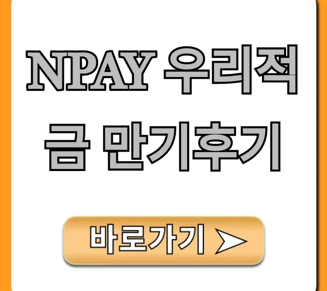 Npay 우리적금 만기후기: 실제 이자 대공개!