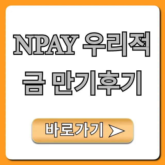 Npay 우리적금 만기후기: 실제 이자 대공개!