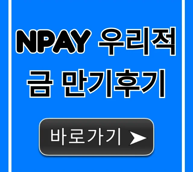 Npay 우리적금 만기후기: 이자부터 해지 꿀팁까지!