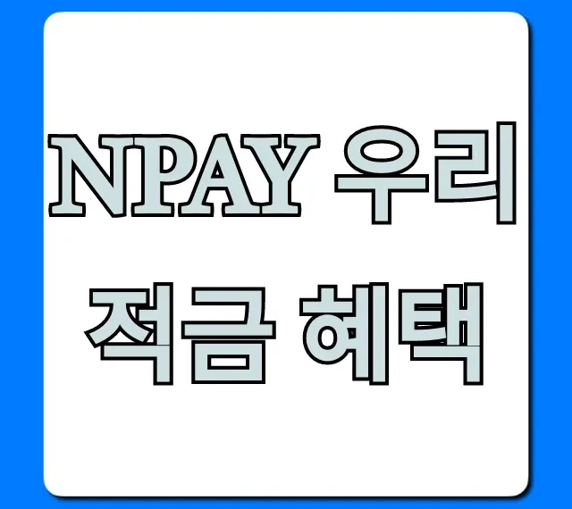 Npay 우리적금 혜택 총정리: 최고 금리 꿀팁
