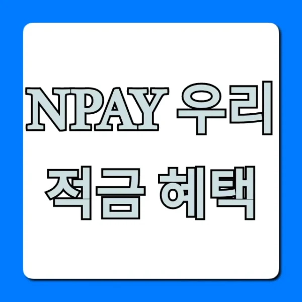 Npay 우리적금 혜택 총정리! 최고 금리 신청 꿀팁