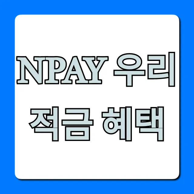 Npay 우리적금 혜택 총정리! 최고 금리 신청 꿀팁 Npay 우리적금 혜택 총정리! 최고 금리 신청 꿀팁