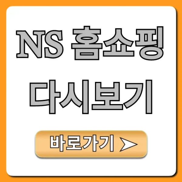 NS 홈쇼핑 다시보기 무료 시청 총정리