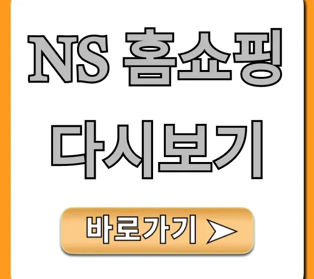 NS 홈쇼핑 다시보기 무료 시청 총정리 NS 홈쇼핑 다시보기 무료 시청 총정리