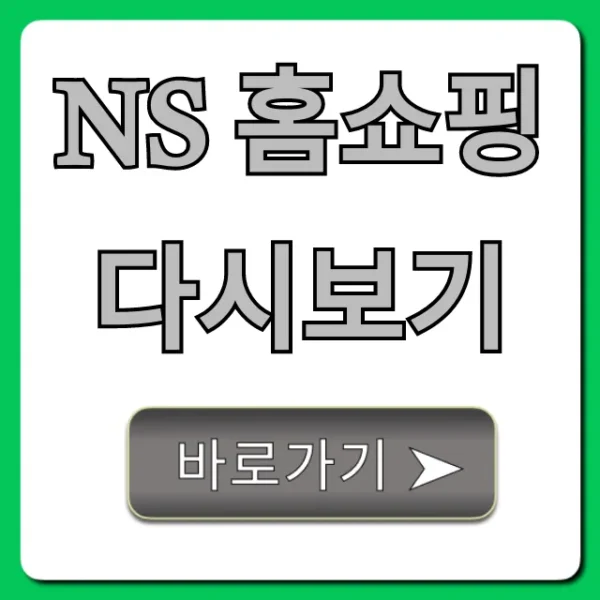 NS 홈쇼핑 다시보기: 방송 상품 조회 완벽 가이드