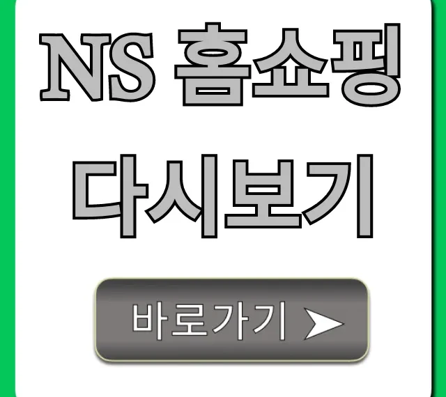 NS 홈쇼핑 다시보기: 방송 상품 조회 완벽 가이드