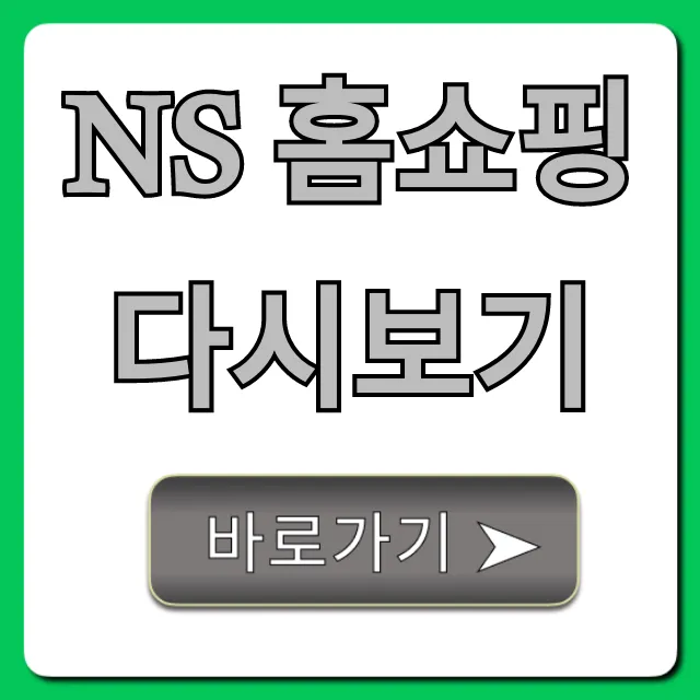 NS 홈쇼핑 다시보기: 방송 상품 조회 완벽 가이드 NS 홈쇼핑 다시보기: 방송 상품 조회 완벽 가이드