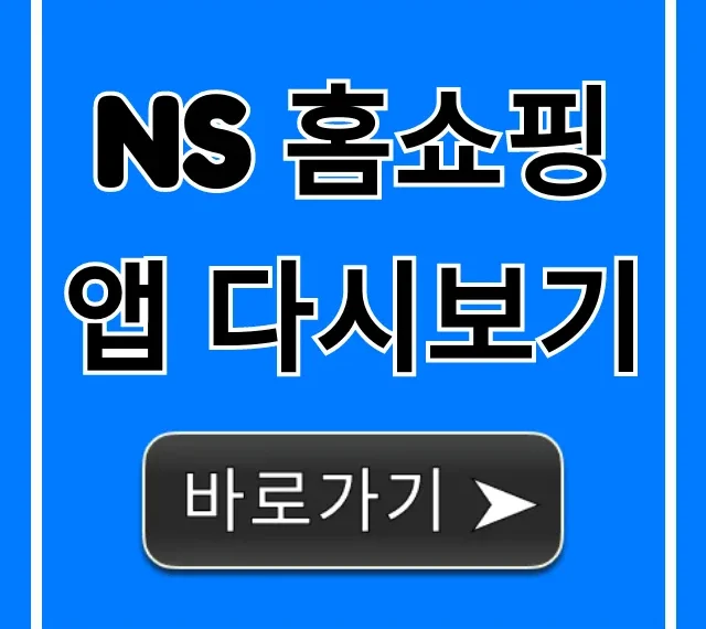 NS 홈쇼핑 앱 다시보기 놓친 방송 보는 법