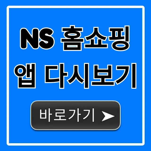 NS 홈쇼핑 앱 다시보기 놓친 방송 보는 법 NS 홈쇼핑 앱 다시보기 놓친 방송 보는 법