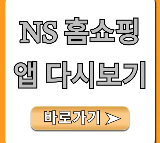 NS 홈쇼핑 앱 다시보기: 놓친 방송 조회 꿀팁 NS 홈쇼핑 앱 다시보기: 놓친 방송 조회 꿀팁