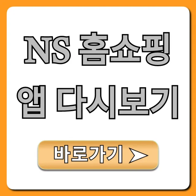NS 홈쇼핑 앱 다시보기: 놓친 방송 조회 꿀팁 NS 홈쇼핑 앱 다시보기: 놓친 방송 조회 꿀팁