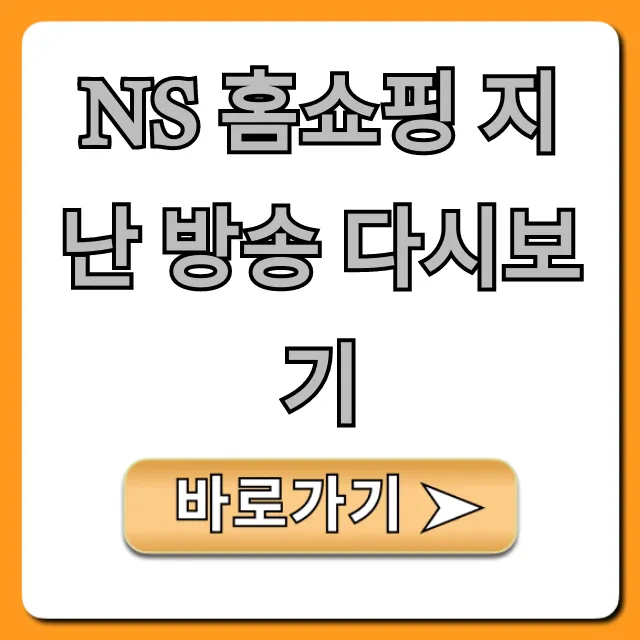 NS 홈쇼핑 지난 방송 다시보기: 놓친 방송 상품 확인 꿀팁