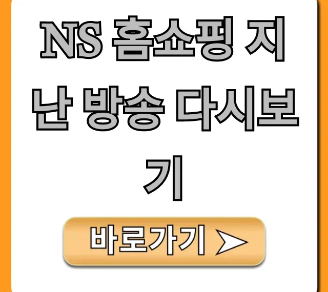 NS 홈쇼핑 지난 방송 다시보기, 상품 조회 꿀팁 NS 홈쇼핑 지난 방송 다시보기, 상품 조회 꿀팁