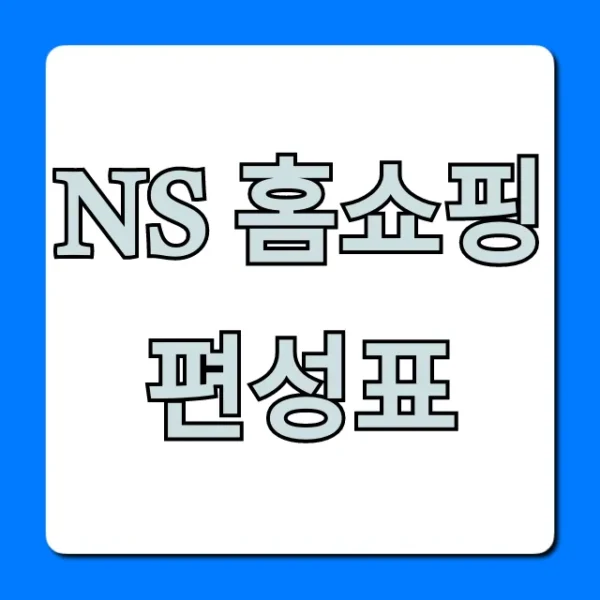 NS 홈쇼핑 편성표 오늘 방송 시간대별 총정리