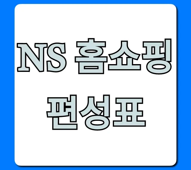 NS 홈쇼핑 편성표 오늘 방송 시간대별 총정리 NS 홈쇼핑 편성표 오늘 방송 시간대별 총정리