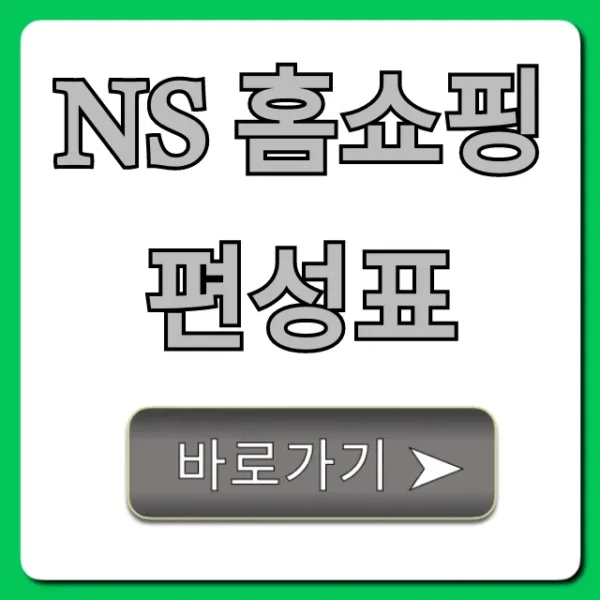 NS 홈쇼핑 편성표 최신! 놓칠 수 없는 혜택 총정리