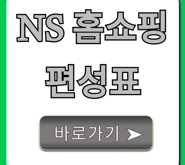 NS 홈쇼핑 편성표 최신! 놓칠 수 없는 혜택 총정리