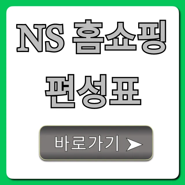 NS 홈쇼핑 편성표 최신! 놓칠 수 없는 혜택 총정리