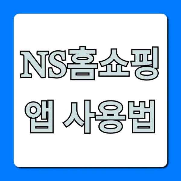 NS홈쇼핑 앱 사용법 완벽 가이드, 주문 꿀팁!