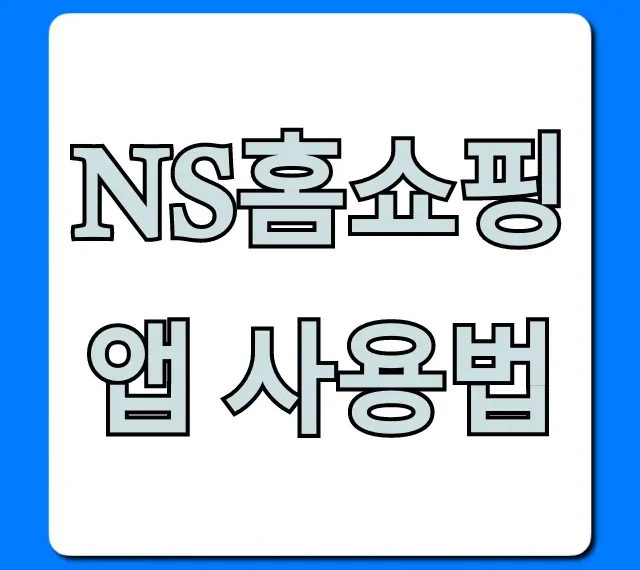 NS홈쇼핑 앱 사용법 완벽 가이드, 주문 꿀팁!