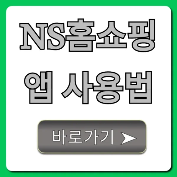 NS홈쇼핑 앱 사용법 총정리: 할인 꿀팁까지