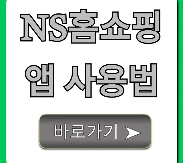 NS홈쇼핑 앱 사용법 총정리: 할인 꿀팁까지