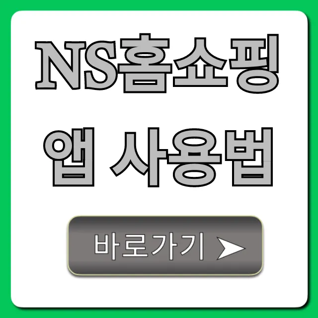 NS홈쇼핑 앱 사용법 총정리: 할인 꿀팁까지 NS홈쇼핑 앱 사용법 총정리: 할인 꿀팁까지