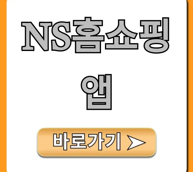 NS홈쇼핑 앱 사용법과 할인 꿀팁 완벽 가이드