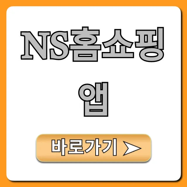 NS홈쇼핑 앱 사용법과 할인 꿀팁 완벽 가이드