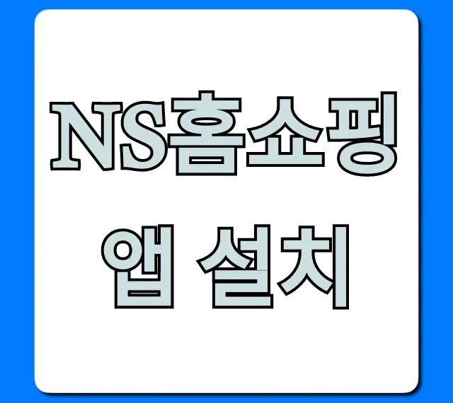 NS홈쇼핑 앱 설치 꿀팁! 할인 혜택 완벽 가이드
