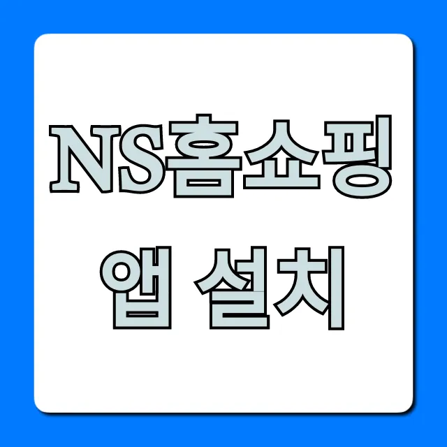 NS홈쇼핑 앱 설치 꿀팁! 할인 혜택 완벽 가이드 NS홈쇼핑 앱 설치 꿀팁! 할인 혜택 완벽 가이드