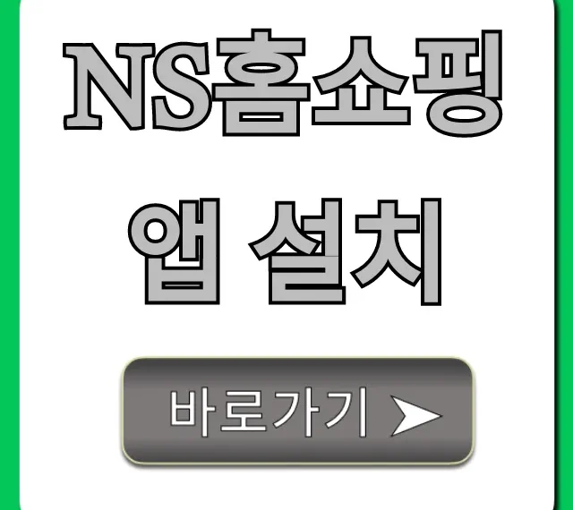 NS홈쇼핑 앱 설치: 첫 구매 혜택 총정리