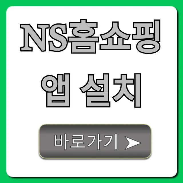 NS홈쇼핑 앱 설치: 첫 구매 혜택 총정리