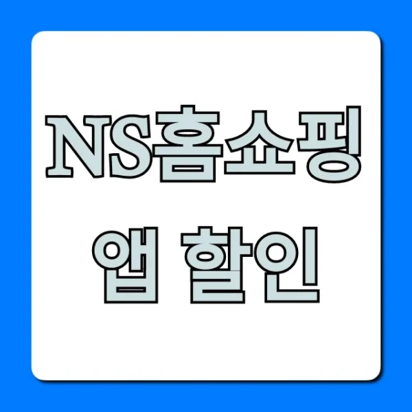 NS홈쇼핑 앱 할인! 지금 놓치면 후회할 최대 혜택