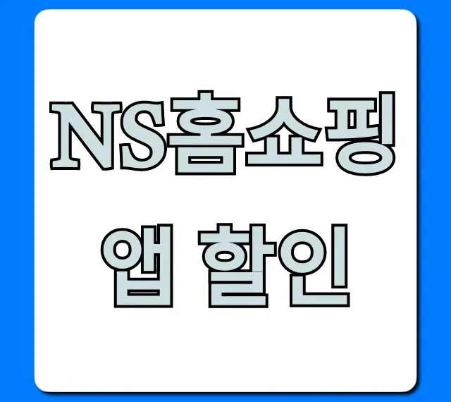 NS홈쇼핑 앱 할인! 지금 놓치면 후회할 최대 혜택
