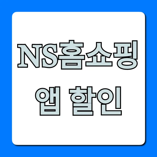 NS홈쇼핑 앱 할인! 지금 놓치면 후회할 최대 혜택 NS홈쇼핑 앱 할인! 지금 놓치면 후회할 최대 혜택