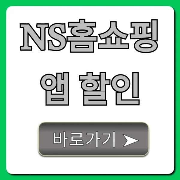 NS홈쇼핑 앱 할인: 최대 혜택 총정리