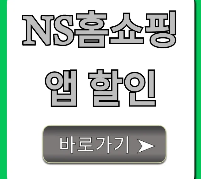 NS홈쇼핑 앱 할인: 최대 혜택 총정리